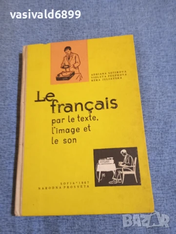 Учебник по френски език , снимка 2 - Чуждоезиково обучение, речници - 51339860