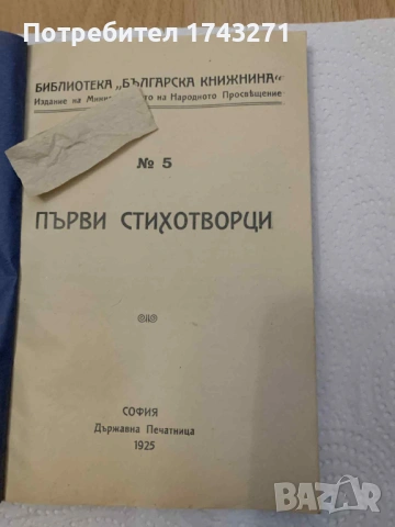 Първи стихотворци. "Държавна печатница" 1925 г., снимка 2 - Антикварни и старинни предмети - 53065935