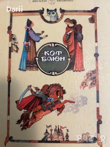 Кот Баюн: Русские волшебные сказки