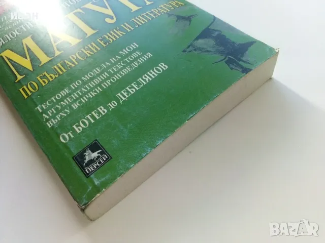 Цялостна подготовка са матура по Български и Литература - П.Тотев,М.Севдалинова,С.Минчев - 2017г., снимка 5 - Учебници, учебни тетрадки - 47557512