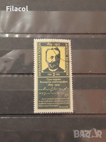 100 г. българска стенография. 1979