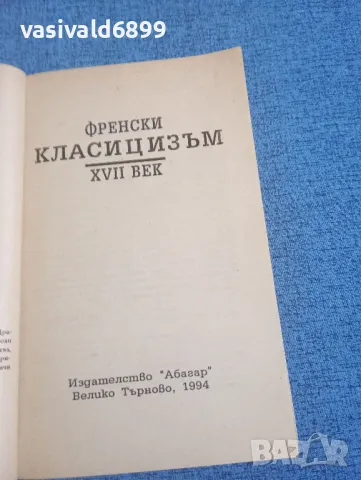 "Френски класицизъм - 17 век", снимка 4 - Специализирана литература - 47993297
