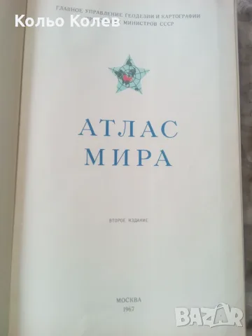 Продавам атлас на света руски , снимка 2 - Пътеводители, карти и атласи - 55877919
