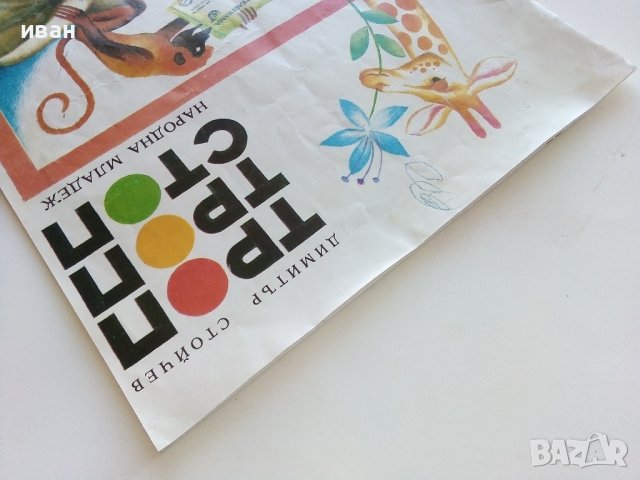 Троп,Троп,Стоп - Димитър Стойчев - 1982г. , снимка 13 - Детски книжки - 40405553
