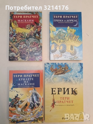 НОВИ! Трилогия за номите: Масклин/Грима и Доркас / Крилете на Масклин - Тери Пратчет 