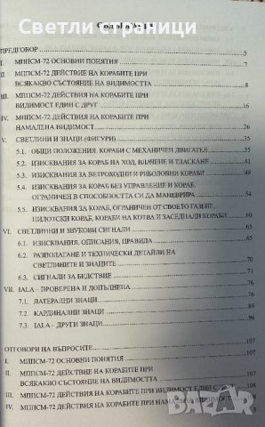 Международни правила за предпазване от сблъскване по море /МППСМ-72/, снимка 3 - Специализирана литература - 41774659