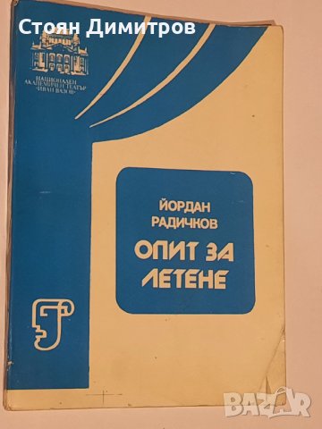 Опит за летене,  Йордан Радичков , снимка 1 - Художествена литература - 40940238