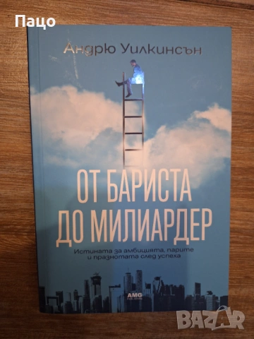 От бариста до милиардер