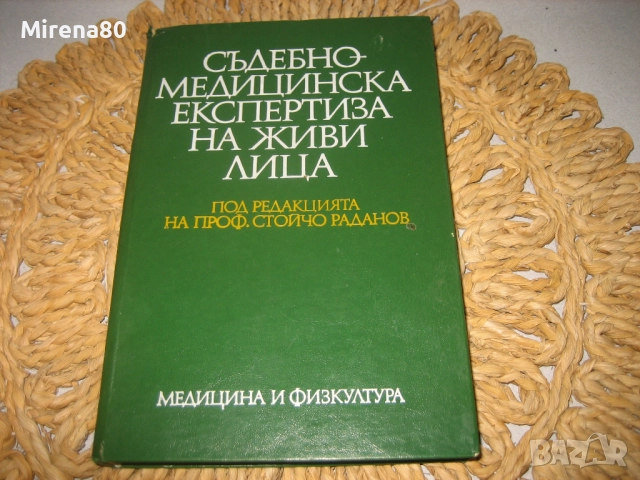 Съдебномедицинска експертиза на живи лица - 1986 г.