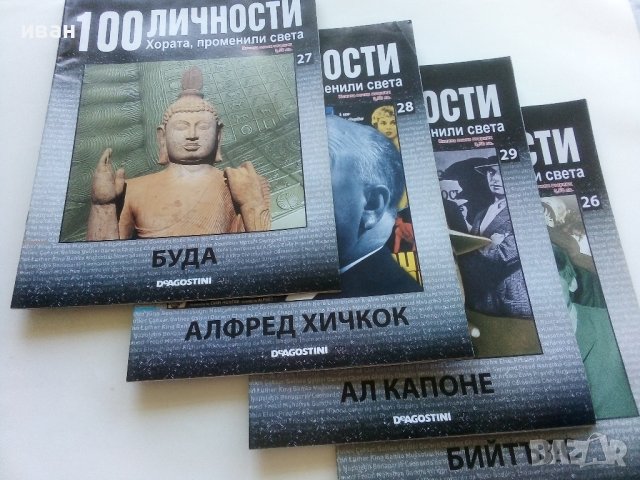 !00 личности - Хората,променили света, снимка 7 - Списания и комикси - 41797295