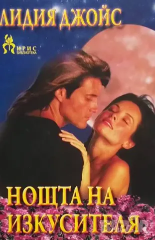 Нощта на изкусителя Лидия Джойс