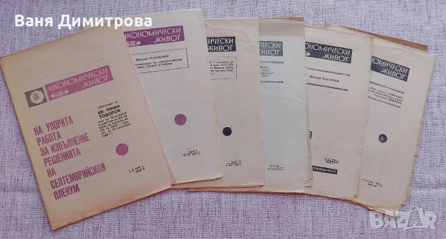Седмично издание "ИКОНОМИЧЕСКИ ЖИВОТ". , снимка 6 - Списания и комикси - 53589824