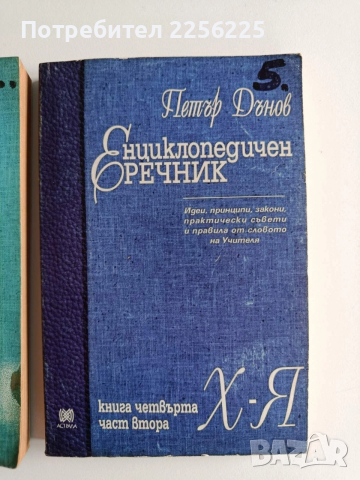 Енциклопедичен речник ( 1,2 и 5 ), снимка 8 - Специализирана литература - 53727078