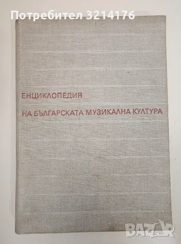 Енциклопедия на българската музикална култура - Колектив