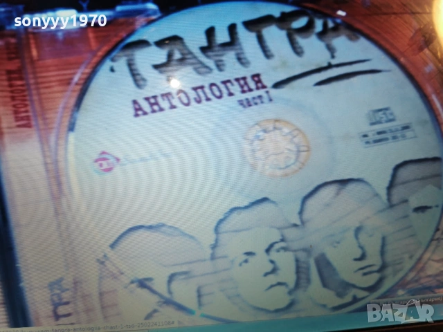 тангра антология цд-част 1 1301261816, снимка 12 - CD дискове - 53088142