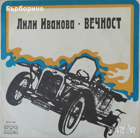 Лили Иванова-Вечност-за експорт
