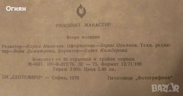 Книги, Рилският манастир, 30стр., снимки, снимка 2 - Други - 53586984