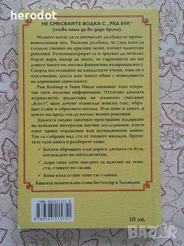 Не заглеждайте красивите жени - Рик Койпер, Тони Мюде, снимка 2 - Психология и личностно развитие - 55990577