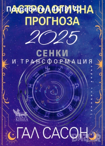 Астрологична прогноза за 2025