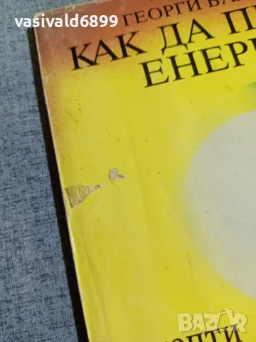 Георги Балански - Как да пестим енергия?, снимка 2 - Специализирана литература - 55852631