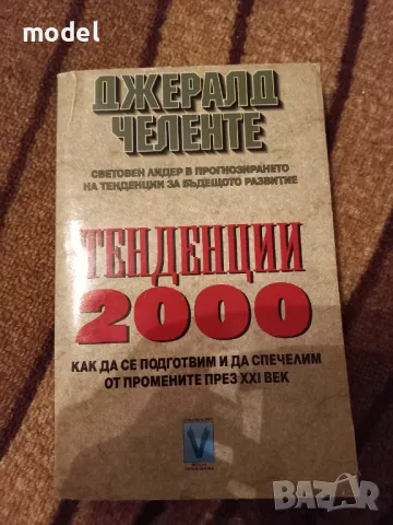Тенденции 2000 - Джералд Челенте
