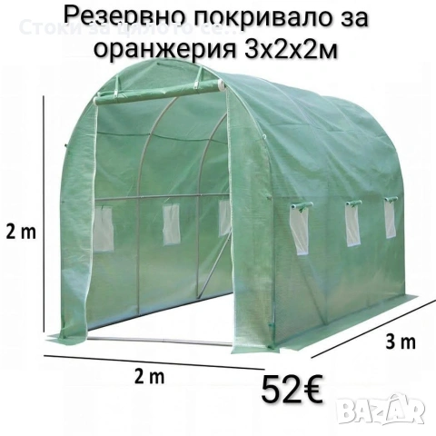 Резервно покривало за оранжерия 3x2x2м 