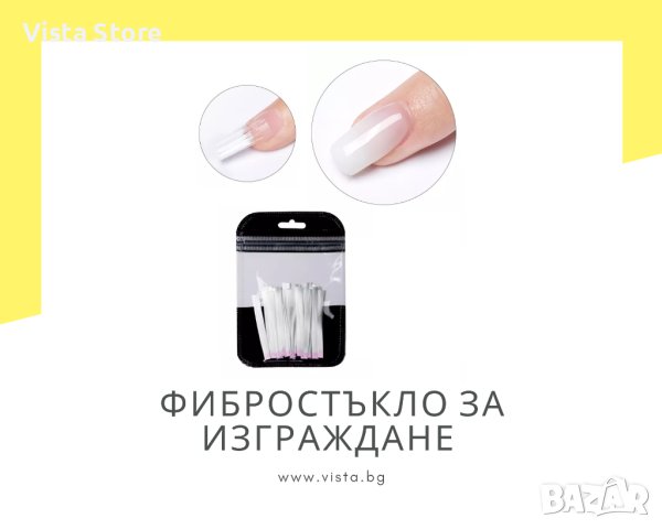 Фибростъкло за изграждане на нокти – 20 снопчета