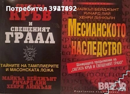 Светата кръв и Свещеният Граал / Месианското наследство