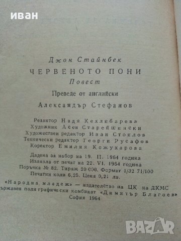 Червеното пони - Джон Стайнбек - 1964г., снимка 3 - Детски книжки - 41166868