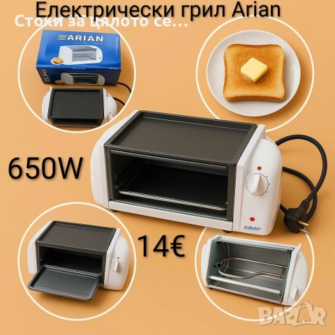 Компактен електрически грил Arian 650W 
