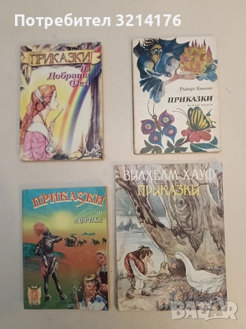 Приказки - Вилхелм Хауф