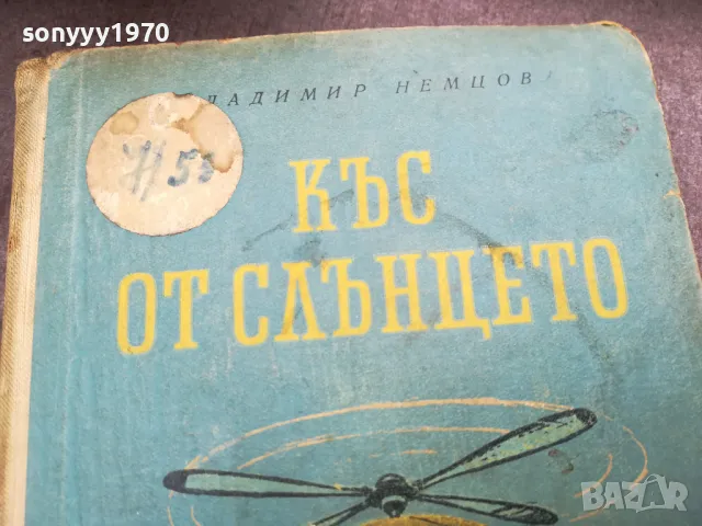 КЪС ОТ СЛЪНЦЕТО 3012240709, снимка 5 - Други - 48494805