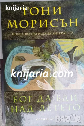 Бог да бди над детето