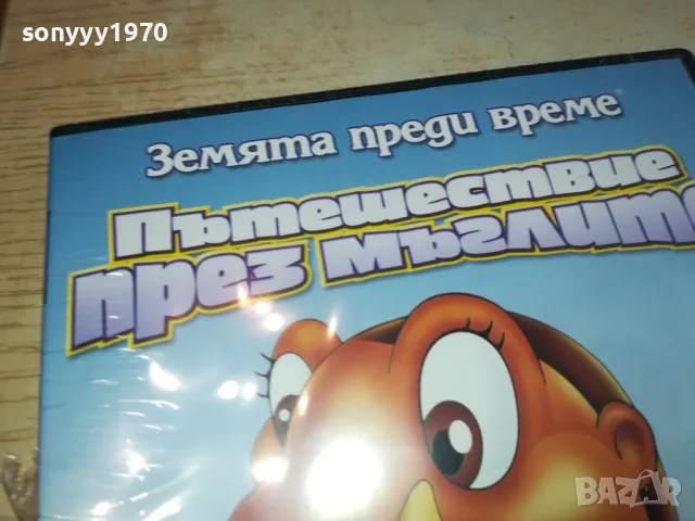 ПЪТЕШЕСТВИЕ ПРЕЗ МЪГЛИТЕ-ДВД 2602251302, снимка 2 - DVD филми - 49283814