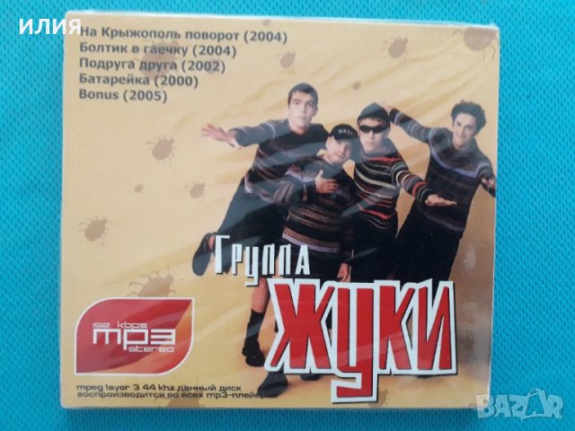 Группа "Жуки" - (5 албума)(Pop Rock)(Digipack)(Формат MP-3), снимка 1 - CD дискове - 41042756