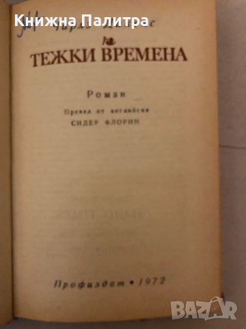 Тежки времена- Чарлс Дикенс, снимка 2 - Художествена литература - 36249211