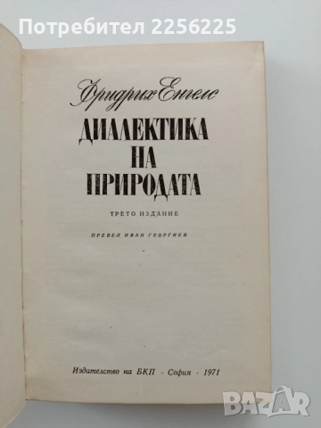 Диалектика на природата, снимка 7 - Специализирана литература - 52181420
