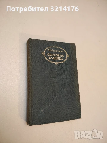 Под игото - Иван Вазов (1978), снимка 2 - Българска литература - 50972225