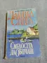 Даниел Стийл - Смелостта да обичаш , снимка 1