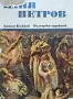 Илия Петров Атанас Божков , снимка 2