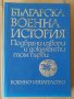 Българска военна история том 1