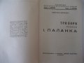 Книга "Паланка - Цвѣтанъ Минковъ" - 80 стр., снимка 2