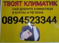 Монтаж на климатици в Бургас и област , снимка 1 - Климатици - 41668836