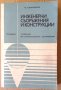 Инженерни съоръжения и конструкции Учебник  М.Сафронов