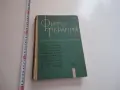 Книга Фитотерапия Лечение с Билки Йорданов 1966, снимка 1