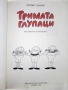 Тримата глупаци - 1Истории в картинки - Доньо Донрв - 1986г,, снимка 2