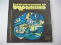 Грамофонна плоча "Приключенията на Буратино" - 1, снимка 1