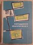 Трудово обучение Ръководство за учителските институти, снимка 1 - Специализирана литература - 42706322