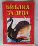 Библия за деца , част 1 и 2, снимка 3