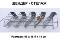 Метален ЩЕНДЕР 65x18,5x18 см Телен Стелаж за Плот Маса търговски настолен Дисплей Органайзер БАРТЕР